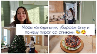 Моем холодильник, убираем ëлку и печем пирог со сливами 🐝😋 #мотивациянауборку #покупки #пирог