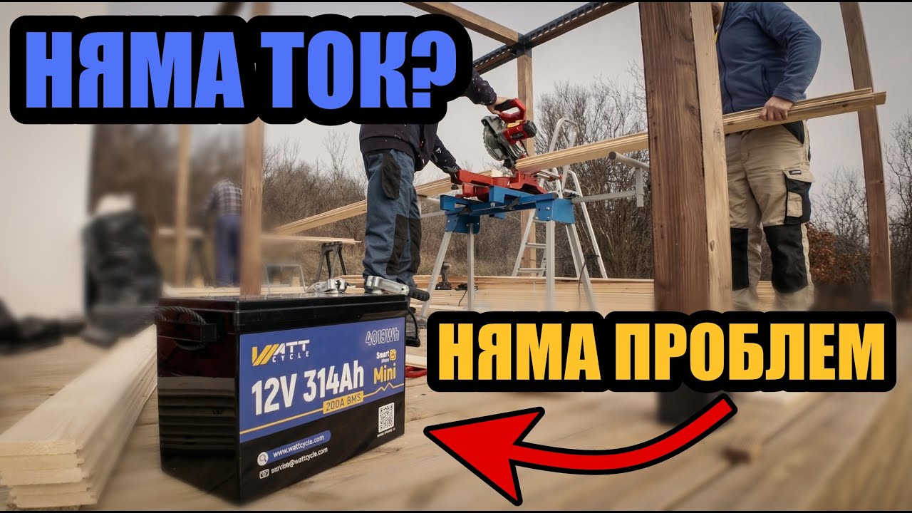 МОНТИРАМЕ МЕХАНИЗМИ ЗА ПЕРГОЛА | ЗАХРАНВАМЕ ИНСТРУМЕНТИТЕ С WATTCYCLE 12V 314Ah -  OFFGRID РЕШЕНИЕ