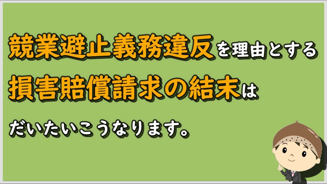 【労働事件ポイント解説321】競業避止義務違反を理由とする損害賠償請求の結末はだいたいこうなります。【労務管理・顧問弁護士＠静岡】