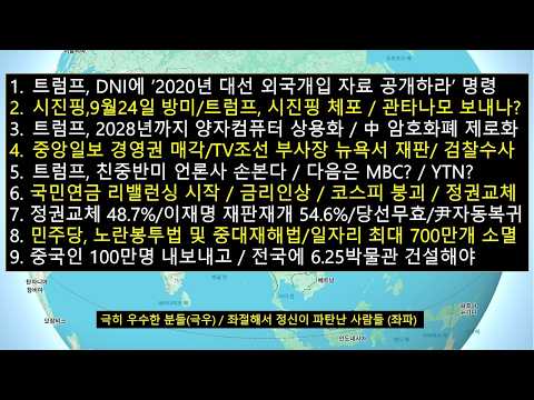 트럼프,정보국에 <strong>2020년</strong> 대선 외국개입 자료 공개 지시/트럼프,시진핑 초청해 놓고 체포하나?/TV조선 부사장, 미국서 재판 '韓,검찰수사'/민주당 악법에 일자리 700만개 소멸