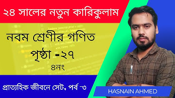 ৯ম শ্রেণি গণিত প্রাত্যহিক জীবনে সেট, পর্ব-৩ | class 9 math page 27 | class 9 math solution 2024।