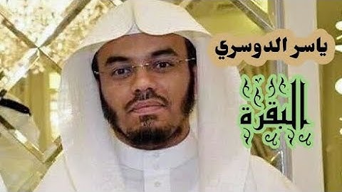 ياسر الدوسري (سورة البقرة صفحة 38 من الجزء 2)