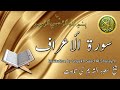 Surah Al Araf Shaykh Saud Al Shuraim سورة الأعراف Quran Recitation Tilawat Surah Al Araf Shaykh Saud Al Shuraim سورة الأعراف Quran Recitation Tilawat