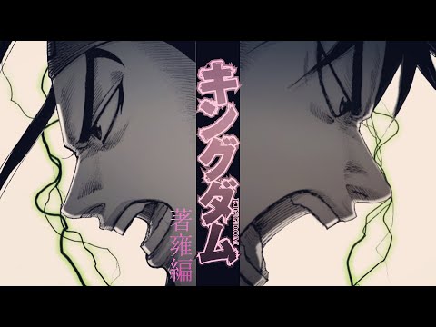 キングダム【静止画MAD/AMV】　八章 著雍編/MY FIRST STORYーWARNINGー