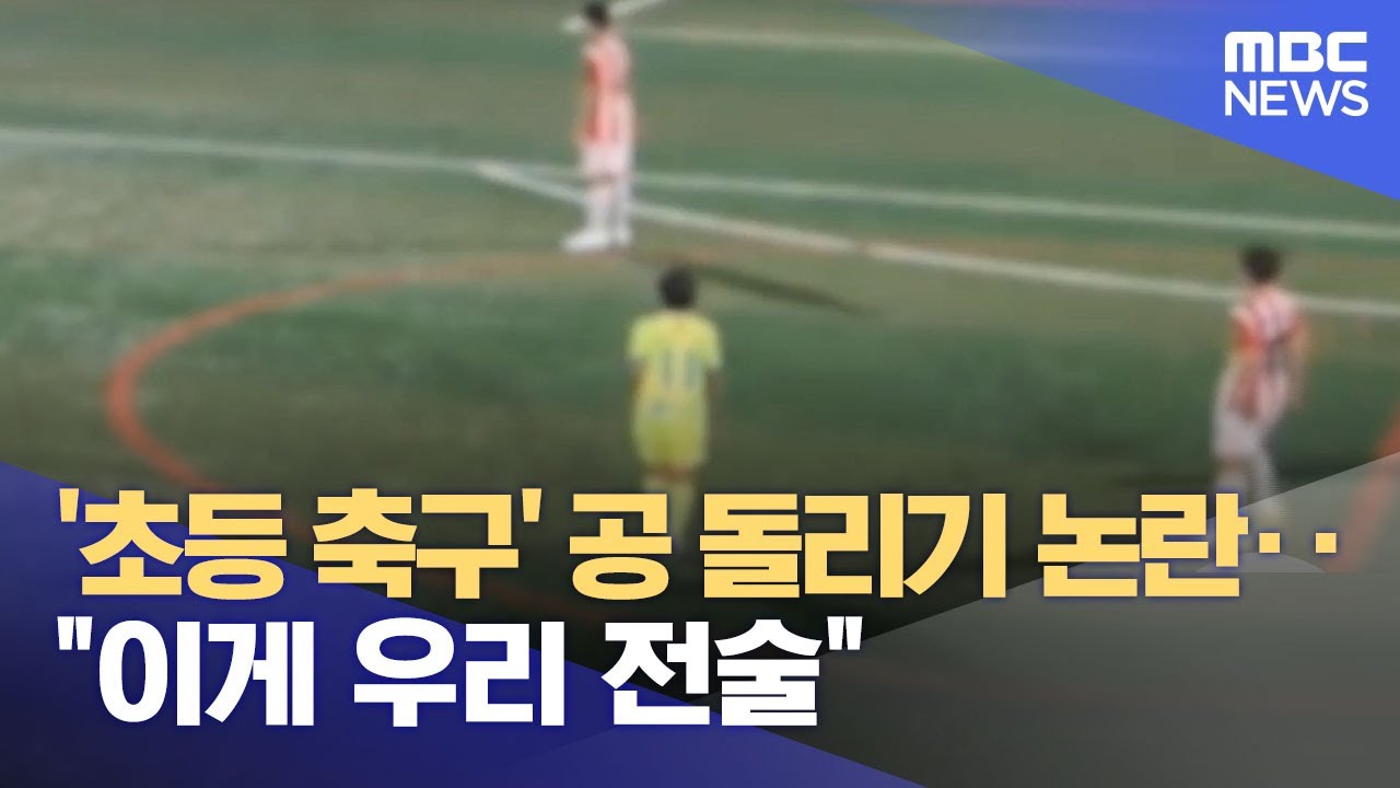 '초등 축구' 공 돌리기 논란‥