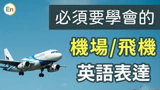 一定用得到的机场英语｜坐飞机英语｜听懂机场英文｜实用机场口语