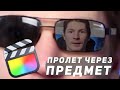 Эффектный переход пролетом внутрь объекта в Final Cut Pro. Без плагинов!