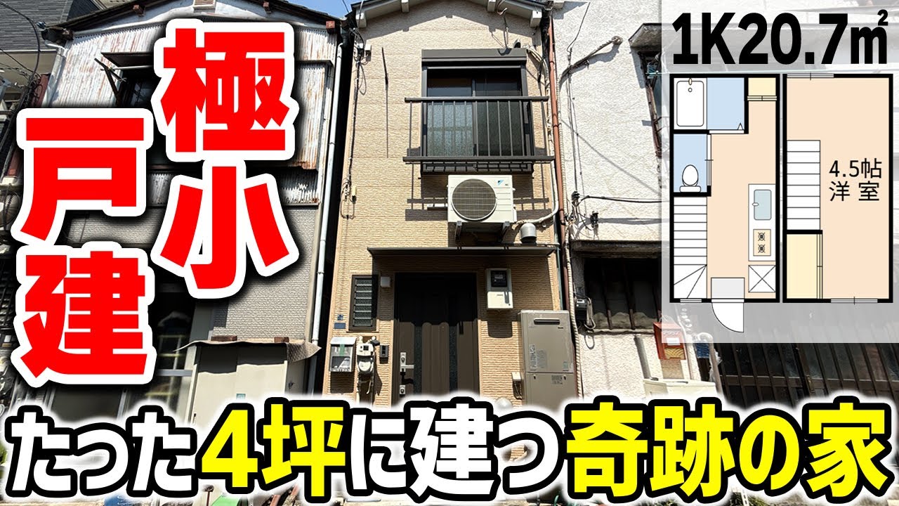 【12㎡戸建】たった4坪に建つ奇跡の家