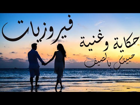 فيروزيات حكاية وغنية حبيتك بالصيف