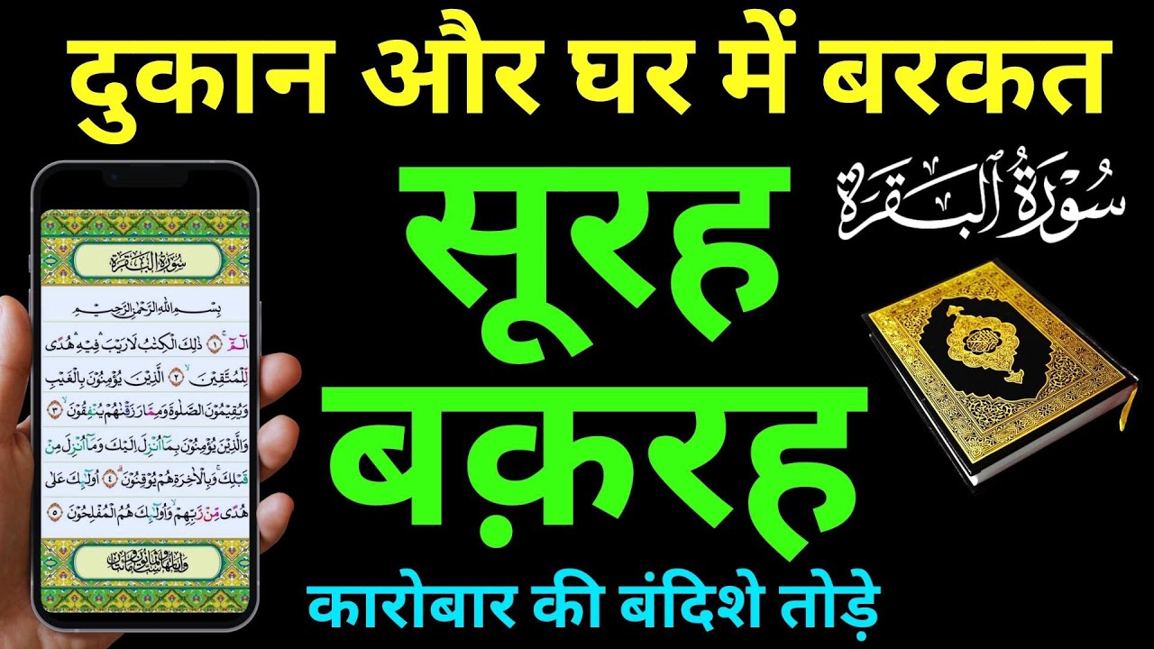 Surah Al-Baqarah for ( Success, Wealth, Health ) || सुरह बक़रह पढ़ने और सुनने के फायदे || Episode 128