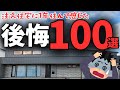 たくさん考えたのに...注文住宅に1年住んで感じた我が家の後悔をすべて大公開!【マイホーム】【新築一戸建て】