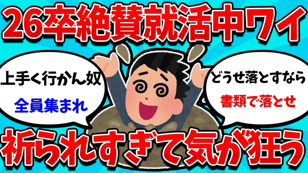 【2ch就活スレ】26卒限界就活生ワイ、お祈りが続きすぎて神になる【26卒】【27卒】【就職活動】