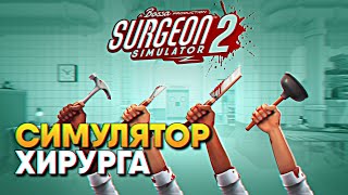 Обзор Surgeon Simulator 2 прохождение на русском Симулятор Хирурга 2 в коопе