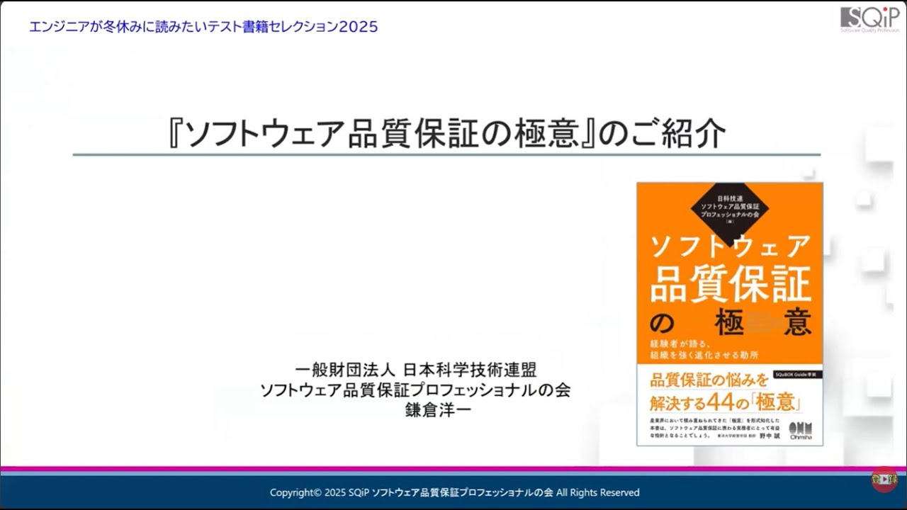 ソフトウェア品質保証の極意 経験者が語る、組織を強く進化させる勘所