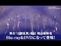 舞台『刀剣乱舞』義伝 暁の独眼竜 Blu-ray & DVD CM　ロングver