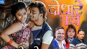 Sudhir Shrestha Anjali Adhikari दोधारे पन By Raju Pariyar Amrita Lungeli Magar New Nepali Song 2078