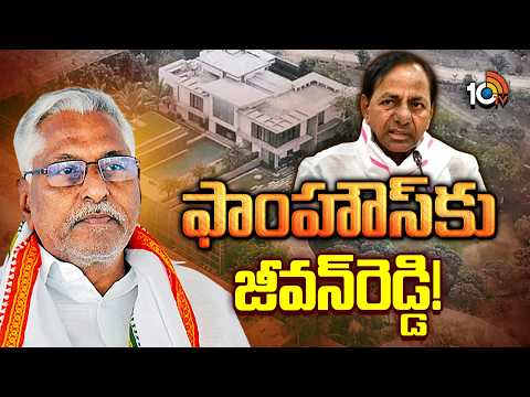 కేసీఆర్‌ ఆహ్వానం మేరకు ఫాంహౌస్‌కు జీవన్‌ రెడ్డి| Jeevan Reddy To Meet KCR In Farmhouse - 10TVNEWSTELUGU