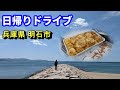 【兵庫県明石市日帰りドライブ】明石焼き 大型アウトドアショップ 老舗パン屋 ウミガメが来る海岸