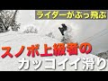 スノボ上級者のカッコイイ滑り！ライダー達がぶっ飛ぶ！丸沼高原スキー場