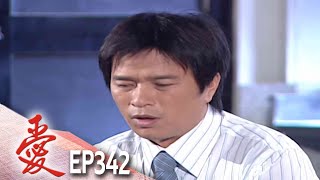 愛 EP342