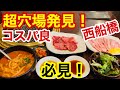 【穴場発見】コスパ最高の焼肉店を発見！東京から離れて西船橋へ！旨い、安い、早い！