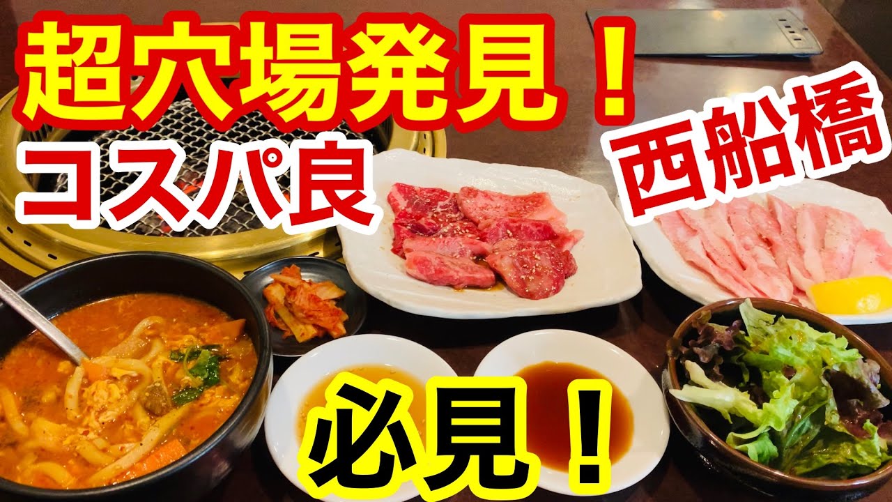 穴場発見 コスパ最高の焼肉店を発見 東京から離れて西船橋へ 旨い 安い 早い Youtube