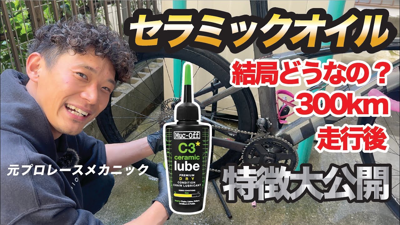 セラミック系オイル】300km走って洗ってみた！洗車屋目線の忖度なし