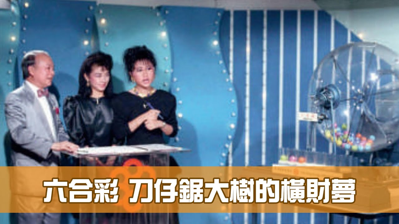 六合彩刀仔锯大树的横财梦| 飞凡香港| 乐活湾区| 当代中国