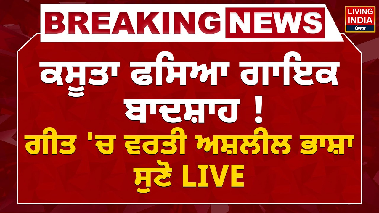 ਕਸੂਤਾ ਫਸਿਆ ਗਾਇਕ Badshah ! ਗੀਤ 'ਚ ਵਰਤੀ ਅਸ਼ਲੀਲ ਭਾਸ਼ਾ | Tateeree Song Controversy | Notice | LIVE