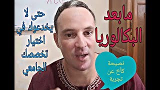 نصائح جد مهمة لإختيار تخصصك الجامعية حتى لا تندم على الإختيار أنصحك بالمشاهدة