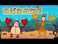 Learn Japanese with these Songs - エビカニックス - Ebikanics