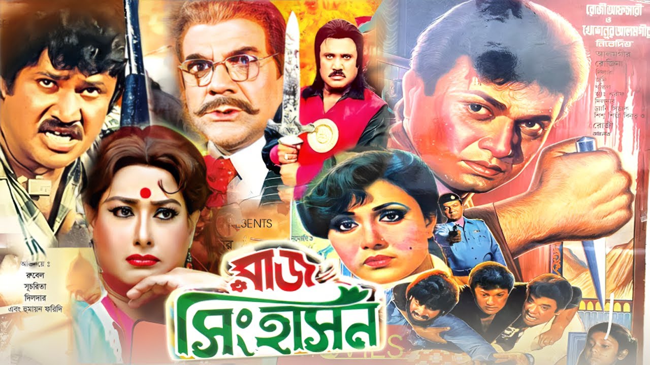 রাজ সিংহাসন | Bangla Full Movie | Alamgir | Rozina | Jashim | Ahmed Sharif | Cinema | Dramas Club