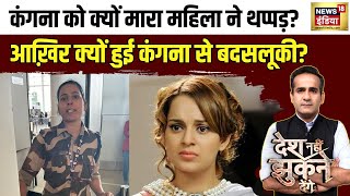 Kangana Ranaut Slapped: कंगना को थप्पड़ मारने वाली सुरक्षाकर्मी कौन ? | BJP | Viral Video | News18