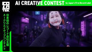 【氷川きよし✖️AIクリエイティブコンテスト】『youkai』TJ / 日本コロムビア主催COLOTEK映像作品