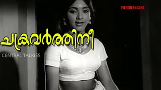 ചക്രവര്ത്തിനീ Chakravarthini Ninakku | Evergreen Song| Chembarathi | Vayalar -|