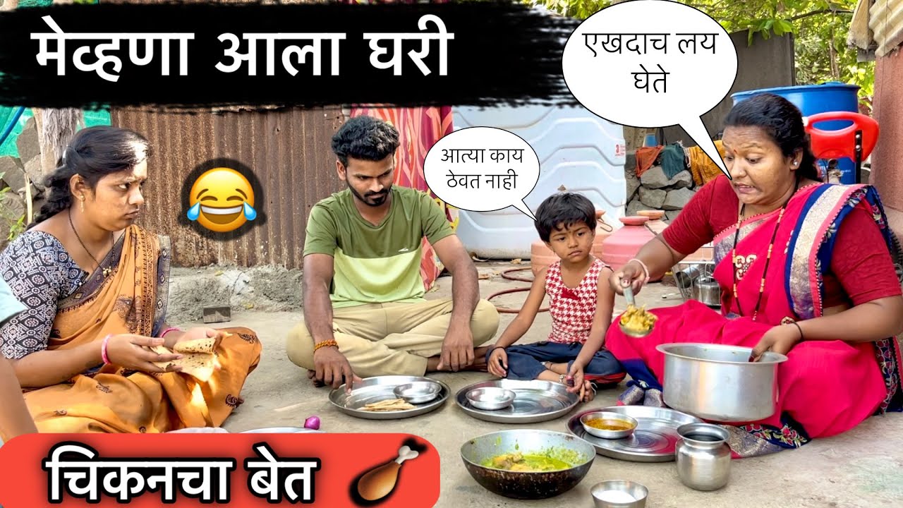 मेव्हणा आला घरी 😜॥ चिकन चा बेत 🍗॥ 
