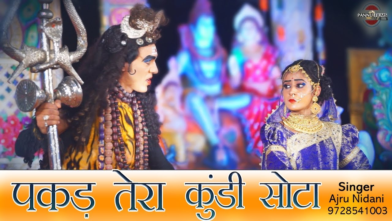      Pakad Tera Kundi Sota  Latest Shiv Bhajan  Ajru Nidani  Pannu Films