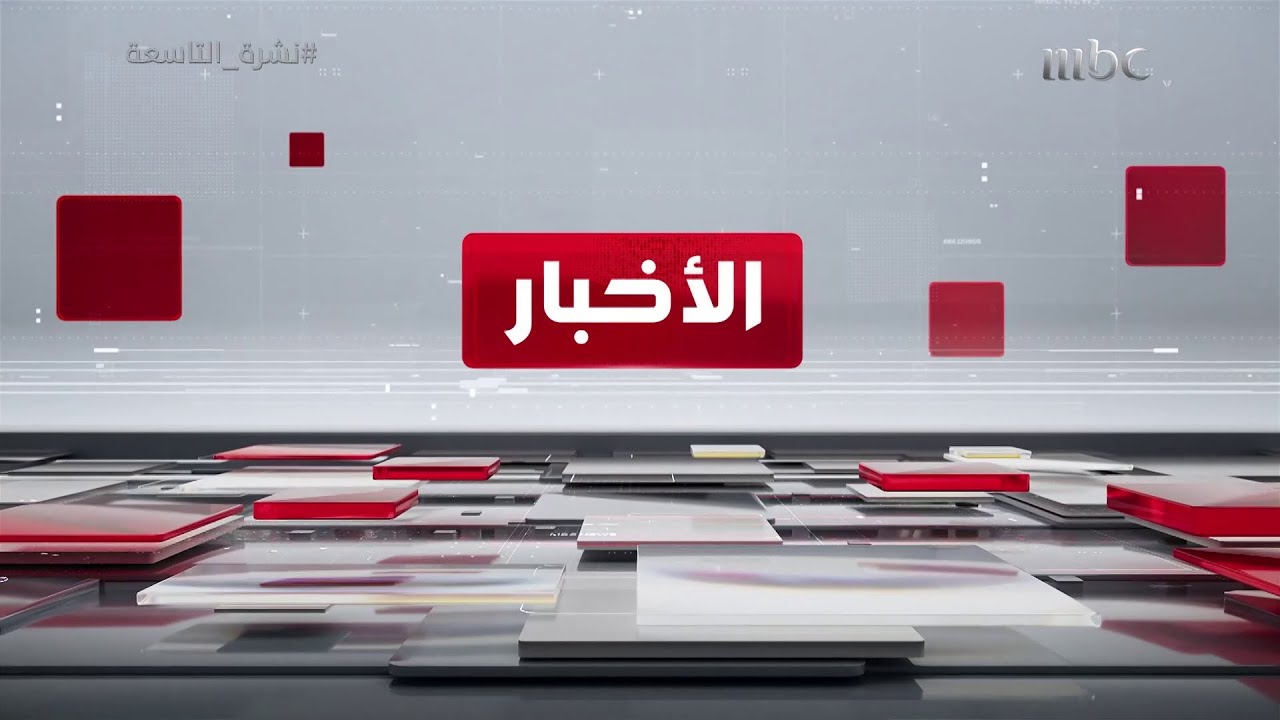 MBC Middle East News Opening/Intro (الاخبار ام بي سي) (31/10/2024)