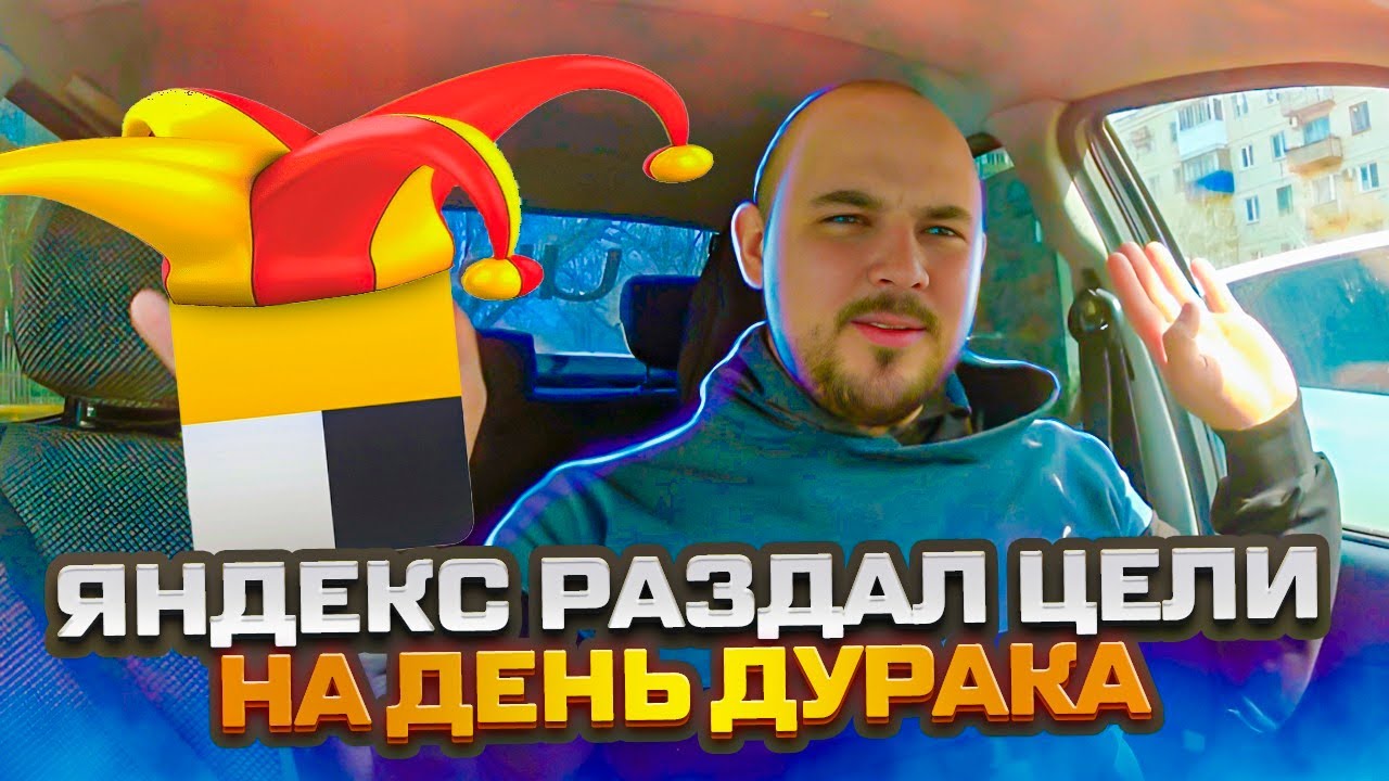 Яндекс дурак дал цели на день дурака / такси Волгоград - YouTube
