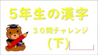 漢字フラッシュ5年下