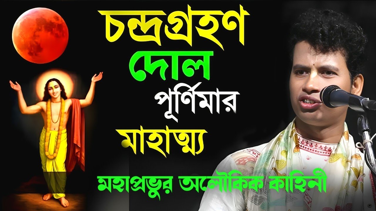 চন্দ্রগ্রহণ দোল পূর্ণিমার মাহাত্ম্য, পদ্ম পলাশ ২০২৬ // Padma Palash Dolpurnima Tattoo katha 