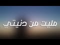 اغاني عراقية حزينة مطلوبه - | كافي تعبت - مليت من دنيتي | نسخة بطيئة