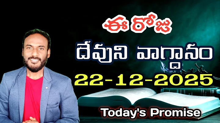 𝐓𝐨𝐝𝐚𝐲'𝐬 𝐏𝐫𝐨𝐦𝐢𝐬𝐞 | 𝐖𝐨𝐫𝐝 𝐨𝐟 𝐆𝐨𝐝 22/12/2025 Eroju Devuni vagdanam | Daily Bible promise | CMWM