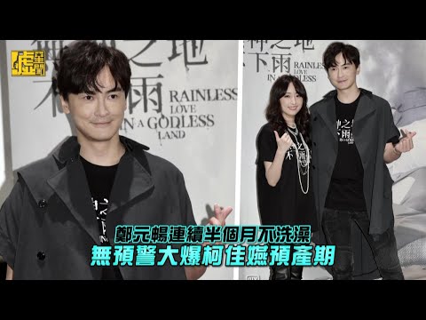 鄭元暢連續半個月不洗澡無預警大爆柯佳嬿預產期