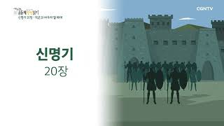 [2022 20-Minute Daily Community Bible Reading] 3/7 Deuteronomy 19-20