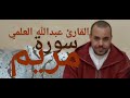 سورة مريم كاملة Quran Surat Maryam عبدالله العلمي سورة مريم كاملة Quran Surat Maryam عبدالله العلمي