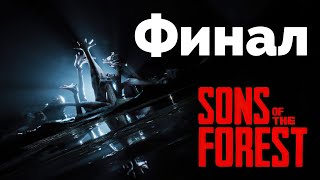 Новая концовка Sons Of The Forest! Финал игры!