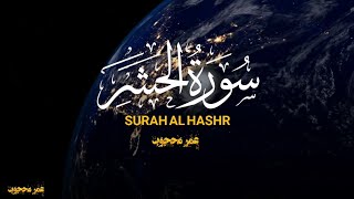 سورة الحشر/كاملة/تلاوه عطره للقارئ عمرمحجوبSurat Al-Hashr / complete / the reader Omar Mahjoub