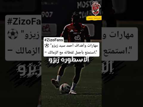 مهارات أحمد سيد زيزو استمتع بأجمل لقطاته مع الاهلي زيزو Ahly Shorts