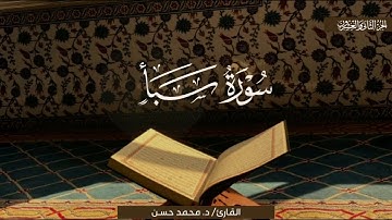 ترتيل رائع لسورة سبأ | القارئ الشيخ محمد حسن